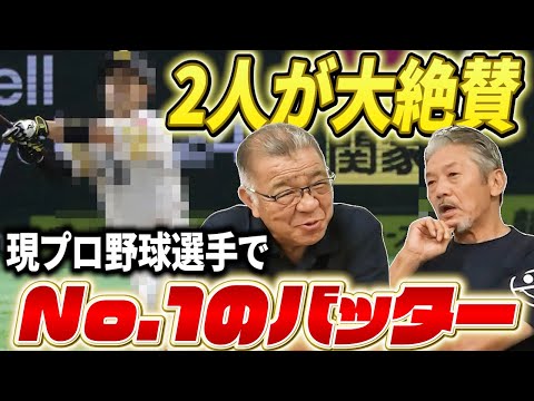 ➉【最終話】2人が大絶賛する現プロ野球選手の中でNo.1のバッターとは！？バッティングのスペシャリストが認める納得の理由【掛布雅之】【高橋慶彦】【広島東洋カープ】【プロ野球OB】【阪神タイガース】