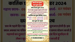 Chhath Puja kab hai |2024 में छठ पूजा कब है |Kartik Chhath Puja calendar 2024 #shorts #chatpuja2024