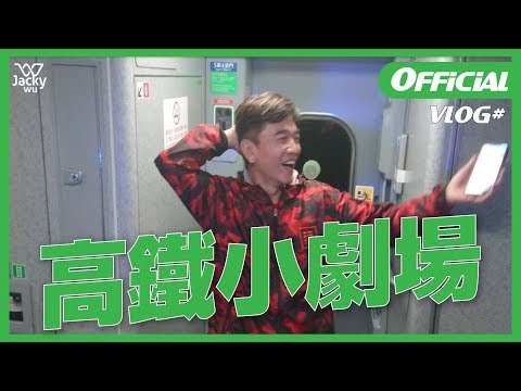 吳宗憲 Jacky Wu 高鐵音樂小劇場