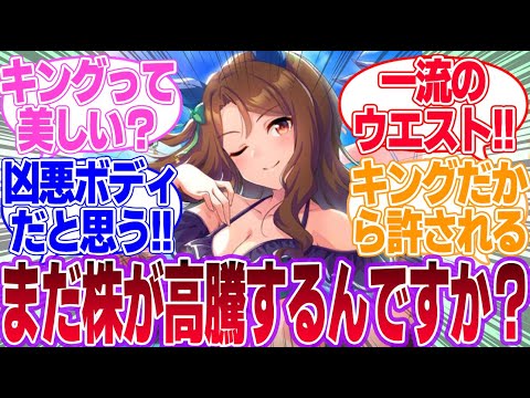 これがキングの一流の水着スタイル…！に対するみんなの反応集【キングヘイロー】【ウマ娘プリティーダービー】