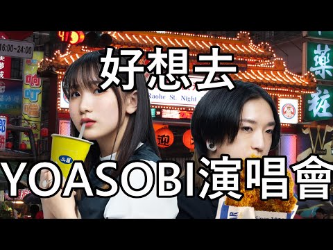 好想去YOASOBI演唱會feat.AI Ikura