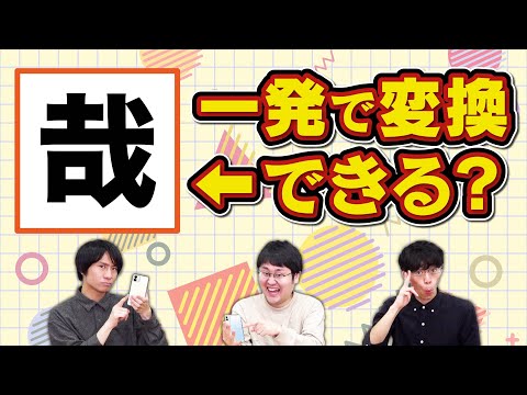 【一発で出せ】語彙力高いインテリならスマホの予測変換も操れるはず