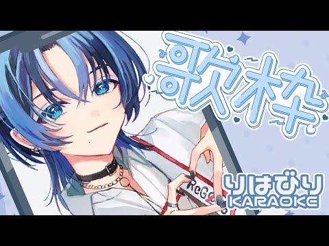 【歌枠／KARAOKE】もうすぐ50万人！コロナ明けのリハビリもかねて歌います！【火威青】#hololiveDEV_IS #ReGLOSS