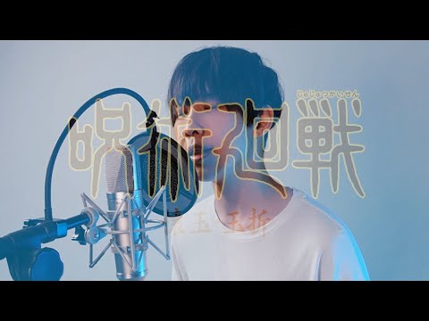 咒術迴戰 懷玉・玉折 OP「青のすみか」 Cover by 計畫通行