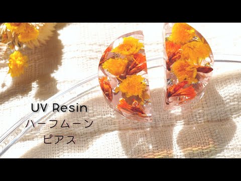 【UVレジン】秋色ドライフラワーを詰め込んだハーフムーンピアスの作り方 - Dried Flower in UV Resin Earring