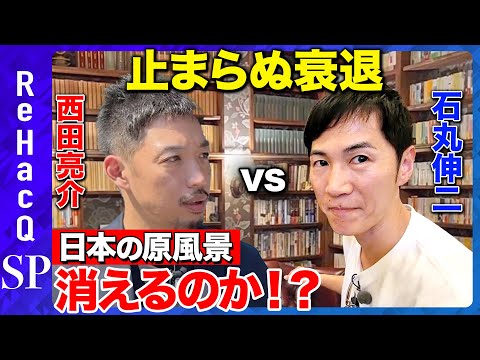 【石丸伸二vs西田亮介】激論！衰退する地方&離島を救うには【ReHacQ旅in伊豆大島 特別編】