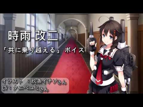 【艦これ 2020春 】時雨改二 共に乗り越える ボイス