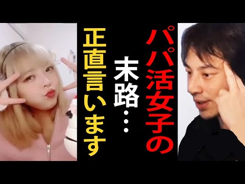 【頂き女子】パパ活女子の末路について正直言います【パパ活/頂き女子りりちゃん逮捕/ひろゆき切り抜き】