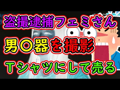 フェミニストさん、顔出しで堂々と犯罪自慢「男〇器を盗撮し許可なく商品化し逮捕される」