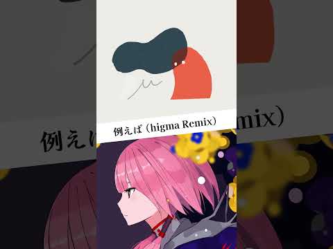 #花譜 #狂想γ 「#例えば 」 #higma #Remix #KAF #shorts