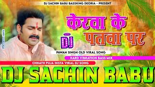 #Kerwa Ke Patwa Pe Newta Pethwani #Pawan Singh  Dj Sachin Babu Chhath Puja Dj Song 2024