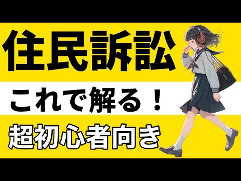 【行政法】住民訴訟の基本が心底理解できる動画！