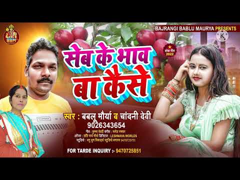 #Audio #Bablu Maurya #Chandani #Devi #SHEB #KE #BHAV ba kaise #हिट #गाना बबलू मौर्या #Apple #Songs#