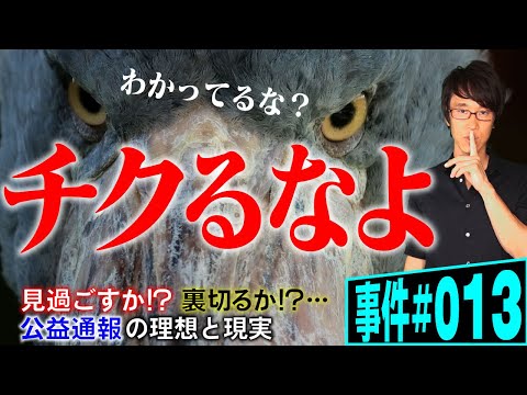 不正行為。見過ごすか・通報するか？弁護士が解説。職場の不正を通報した職員が懲戒処分に。公益通報のために秘密資料を持ち出すことは許されるか。ノンフィクション法廷ドキュメンタリー【事件 013】