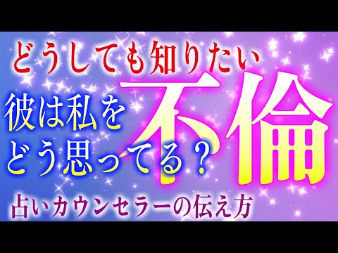 【タロット 恋愛占い】不倫相手の気持ちが知りたい💖タロットで不倫相手の気持ちが知りたい方に対する占うポイント🌈【不倫 恋愛占い】