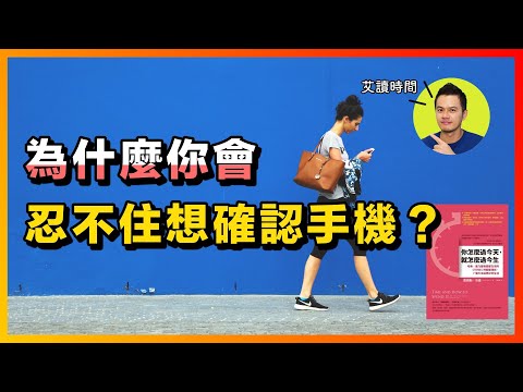 如何才是高品質的休息法？別當手機商的工具人 |《你怎麼過今天，就怎麼過今生》