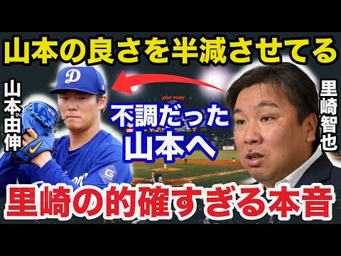 山本由伸のメジャーでの不調に里崎智也が放ったある本音が的確すぎると話題に【海外の反応/大谷翔平】