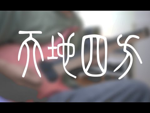 【原神生日会】电木合一，天下无敌！！光速改编 天地四方 配乐 指弹UP第一次弹电吉他会发生什么（一人八役）