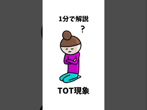 【1分解説】TOT現象を1分で解説！#shorts #解説 #雑学