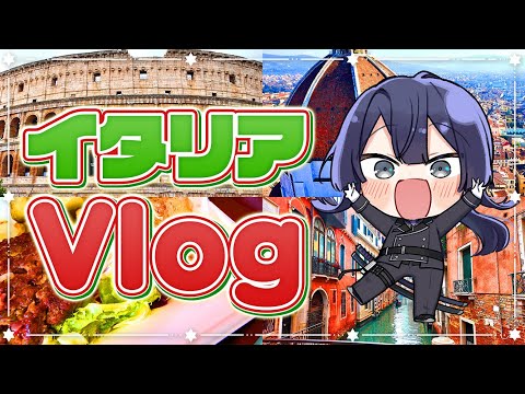 【Vlog】長尾景初Vlog！？？イタリアぶらり旅【長尾景/にじさんじ】