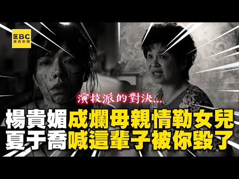 楊貴媚成爛母親情勒女兒？夏于喬悲喊：這輩子被你毀了 @ebcstars @monkey24hr