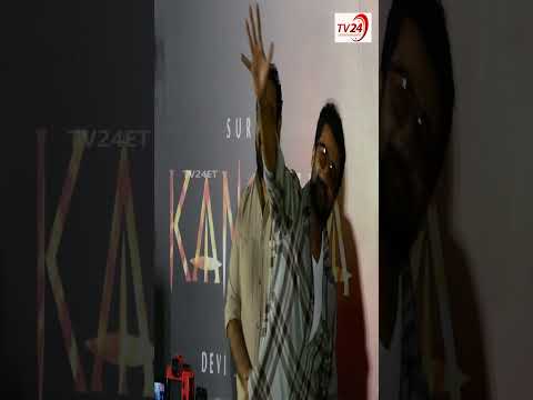 Na premanu muta kati eastuna #surya #kunguva #dsp #moviepressmeet #movie #viralvideos |TV24ET