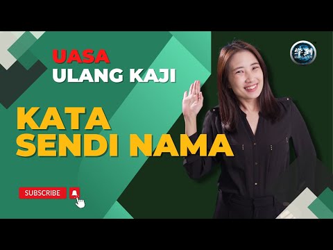 【UASA  复习】KATA SENDI NAMA【学到】|  ANGELIA