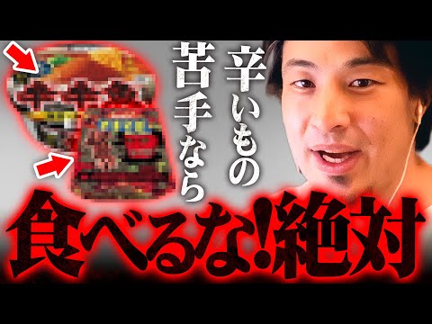 ※激辛ポテトチップスだけじゃない※辛いものが平気なひろゆきでもコレは無理【 切り抜き 高校生 思考 論破 kirinuki きりぬき hiroyuki YouTuber 辛いもの 体調不良 】