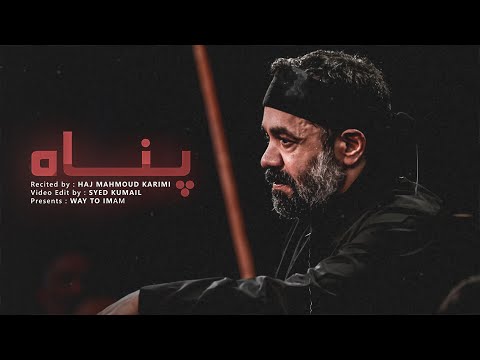 Panah ♪ Haj Mahmoud Karimi - [UR/EN Subtitles]