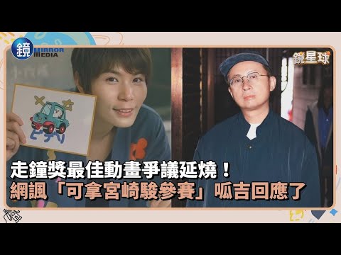 走鐘獎最佳動畫爭議延燒！網諷「木棉花可拿宮崎駿參賽」　呱吉直言：一定請他走紅毯｜鏡週刊Ｘ鏡新聞