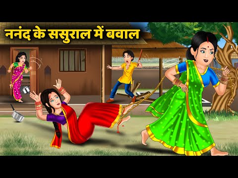 ननंद के ससुराल में बवाल : Saas Bahu Kahaniyan | Moral Stories in Hindi | Story Time #nandighoshatv