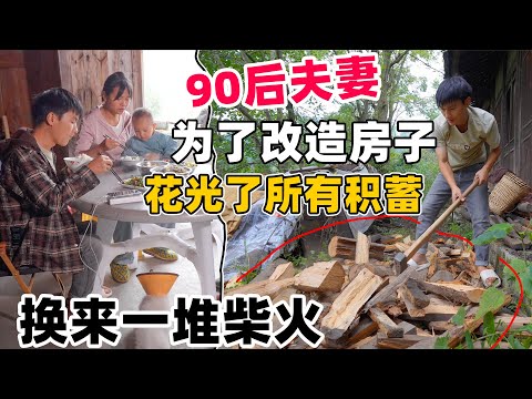 贵州90后夫妻为了隐居深山，花30万改造烂房子，每天过着男耕女织的田园生活