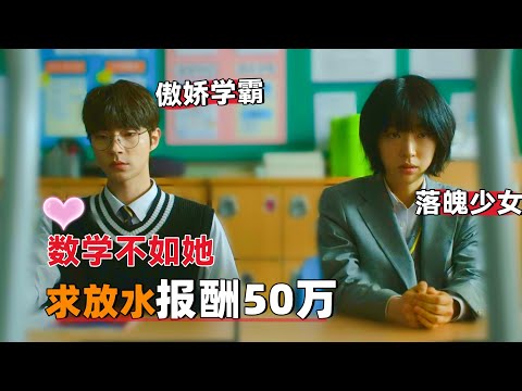 傲娇学霸拯救落魄少女，数学不如她，求放水报酬50万，一口气看完《魔幻之音》#大鱼解说#池昌旭