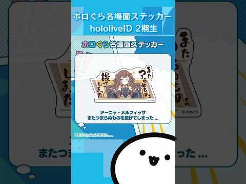 【ホロライブグッズ】ホロぐら名場面ステッカー ホロライブインドネシア 2期生 #hololive #hololiveid #クレイジーオリー#アーニャメルフィッサ#パヴォリアレイネ