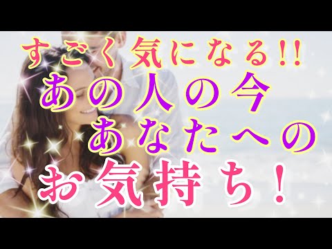 嬉しい未来🧚💌すごく気になる!!あの人の貴方への今の気持ち🌈🕊️片思い 両思い 複雑恋愛&障害のある恋愛など🌈🦄タロット&オラクル恋愛鑑定