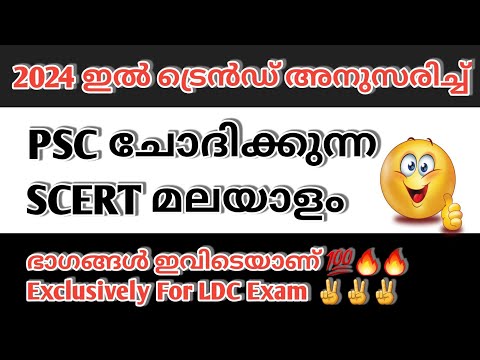 PSC MALAYALAM ചോദ്യങ്ങളുടെ ഉറവിടം ഇതാ💥|Kerala psc |Malayalam Questions|LDC