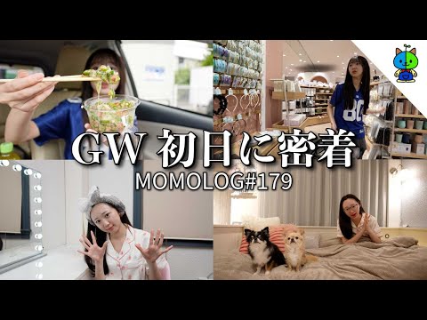 vlog🐟JKももかのGW初日はこんな感じでした📷現役女子高生【MOMOLOG_179】