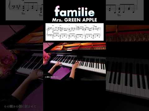 「familie」Mrs.GREEN APPLE【楽譜】ピアノ - CANACANA