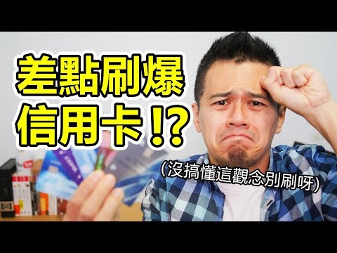 信用卡可以刷，但做不到這3點請遠離它！| 就是艾理財#6 | 艾爾文