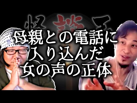 【怪談王】二人目・母親との電話に入り込んだ女の声の正体【ひろゆき流切り抜き】