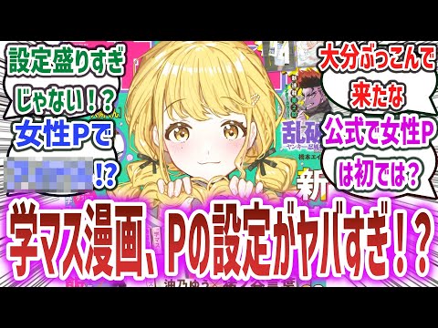 「Pは女性Ｐ兼〇〇〇〇！？ 学マスの新連載漫画、Pの設定盛りすぎでは？と話題になるw」に対するネットの反応集！【学園アイドルマスター GOLD RUSH ep1】 ネタバレ有 | 藤田ことね 犬束静紅