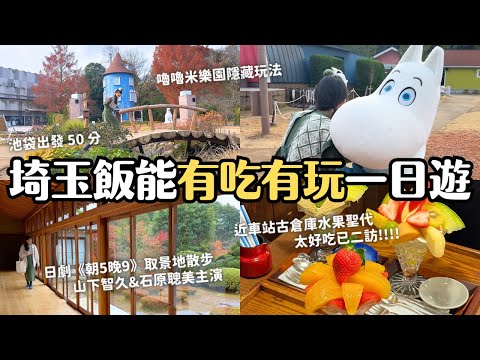 在地玩法✨ 東京近郊埼玉飯能一日遊｜嚕嚕米樂園 Moominvalley Park｜日劇朝5晚9(石原聰美 山下智久主演)取景地 能仁寺｜古倉庫水果聖代｜發酵食品餐廳&土產｜日本 4K VLOG