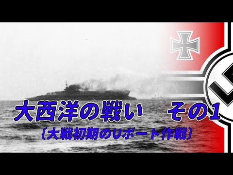 【ゆっくり歴史解説】大西洋の戦い　その1〔大戦初期のUボート作戦〕【知られざる激戦85】