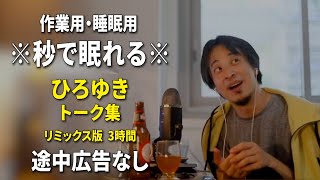 【睡眠用強化版ver.3.1】※不眠症でも寝れると話題※ ぐっすり眠れるひろゆきのトーク集 Vol.595【作業用にもオススメ 途中広告なし 集中・快眠音質・音量音質再調整・リミックス版】