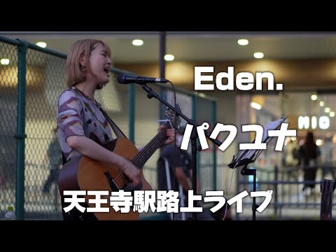 Eden./パクユナ 天王寺駅路上ライブ