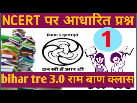 bihar tre 3.0 || NCERT आधारित question || #bpsc #bpscteacher #bihartre3 #ncert  #ncertquestions