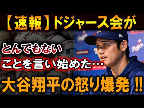 【大谷翔平】ドジャース会自らから「正式発表」ついに永久追放決定 !!!真美子呆然...希望失った怒りに震える大谷翔平 !!!【最新/MLB/大谷翔平/山本由伸】