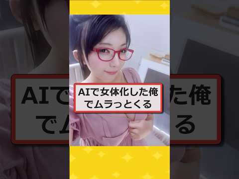 【2ch面白いスレ】AIで女体化した俺でムラっとくる奴wwww #2ch #2ch面白いスレ #shorts