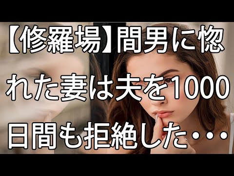 【修羅場】間男に惚れた妻は夫を1000日間も拒絶した・・・