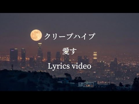 【歌詞】クリープハイプ／愛す【フル】